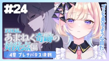 【初見ブルアカ】final.あまねく奇跡の始発点編★4章 【 ブルーアーカイブ / #らむしかおんえあ】