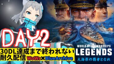 【WoWs×ブルアカ　コラボ】　DAY2 30DL達成するまで終われない耐久配信！