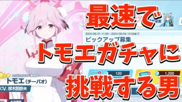 【ブルアカ】まさかの3コス！！！爆死は止めてよ！トモエ（チーパオ）ガチャに挑戦！果たして結果は…【ブルーアーカイブ】