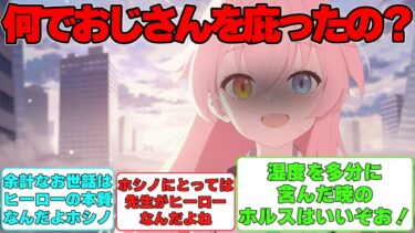 【SS】先生がホシノを庇って怪我をした世界線に対する反応集【ブルアカ】
