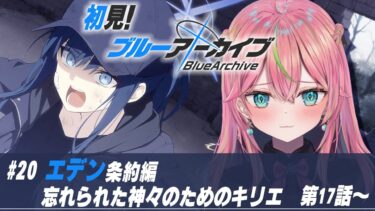 【ブルアカ】初見実況！メインストーリー「エデン条約編 第4章」忘れられた神々のためのキリエ 第17話～読む【個人勢Vtuber/楚桜ゆのあ】