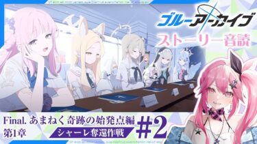 【#ブルアカ】初見音読！Final. シャーレ奪還作戦を遂行だッッ 【#ブルーアーカイブ】#新人vtuber