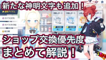 【ブルアカ】ショップ交換優先度 3分解説！ ずんだもん音声字幕解説 【ブルーアーカイブ】#ブルアカ