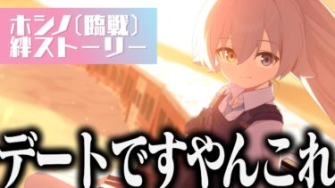 【ブルアカ】”小鳥遊ホシノ”との日常が良すぎてこんなんデートですやんってオタクが苦しんだ｜オタクが初見で見た実況ww  【ホシノ(臨戦) 絆ストーリー】