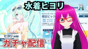 【#ブルアカ】無料100連ガチャで水着ヒヨリを引き当てる配信【爆死しない！！】【#ブルーアーカイブ】