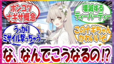 ここだけナギサがびっくりするぐらいおっちょこちょいな世界線に対する先生方の反応集【ブルアカ】