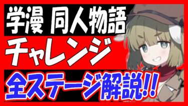 【過去動画再投稿】「学漫同人物語」チャレンジ全ステージのギミックとクリア解説！【ブルーアーカイブ】