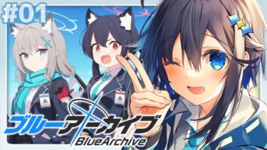 【ブルーアーカイブ＃０１】ずっと気になってたブルアカ今日から始める！【にじさんじ／空星きらめ】