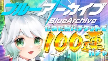 【ブルアカ】無料ガチャに気持ち逸って10回分引いちゃったから、90回分しかないんだけど！ #22【ブルーアーカイブ/Blue Archive/個人Vtuber/白銀狐みら】
