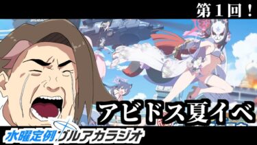 【水曜定例ブルアカ配信】第１回！アビドス夏イベストーリー読むよ！ #水曜定例ブルアカ