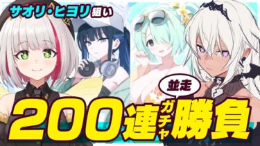 【ブルアカ】水着ガチャ来た！Guchicoパパと並走バトル/Blue Archive gacha【蜜咲姫あや / Guchico】
