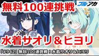 【ブルアカ】無料100連ガチャ挑戦！水着サオリ＆水着ヒヨリ！果たして結果は・・・【ブルーアーカイブ】