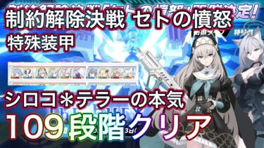 【ブルアカ】制約解除決戦セトの憤怒 109段階クリア 能力解放素材全回収！ 称号獲得！ 神秘 特殊装甲 屋外 THE Fury Of Set ずんだもん音声字幕解説 【ブルーアーカイブ】#ブルアカ