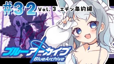 ＃32【ブルアカ/ゲーム配信】Vol3.エデン条約編3章 最後までかけぬける！【ブルーアーカイブ/Blue Archive/新人vtuber/白咲らぐ】