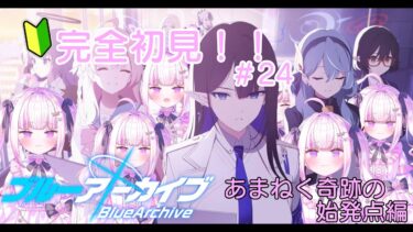 【＃ブルアカ】＃24　完全初見！！最終編2章15話から！！！【＃魔白ゆる】　【＃新人vtuber】