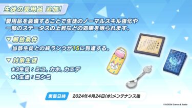 ブルアカ配信　愛用品追加モモトーク：ミユ、カホ、カエデ、ヨシミ