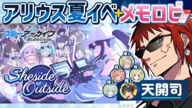 【ブルアカ/夏イベ＋メモロビ】アリウスが海で遊んでるだけで泣ける【天開司/Vtuber】