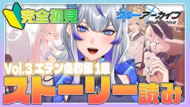 【 #ブルアカ | #完全初見 】Vol.3 1章からストーリー攻略!! #5 【新人Vtuber / 紫倉雪兎】#ブルーアーカイブ #初心者 #ストーリー朗読