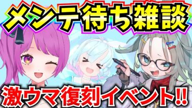 【ブルアカ】メンテ待ち雑談！最高な復刻イベントきちゃああああああ【BlueArchive】【ブルーアーカイブ】