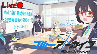 【配信】ストーリー見てない勢の先生が1からや るブルアカ