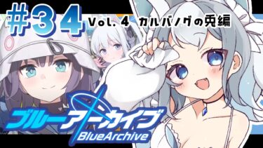 ＃34【ブルアカ/ゲーム配信】Vol4.カルバノクの兎編 第1章 続きやります！【ブルーアーカイブ/Blue Archive/新人vtuber/白咲らぐ】