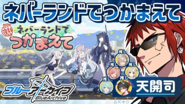【ブルアカ/イベスト＋メモロビ】ネバーランドでつかまえてを見る【天開司/Vtuber】