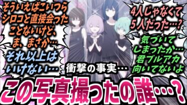 【ブルアカ】ここにきてまた新たな謎！一体だれが撮った写真！？幼き頃のアリウススクワッドの写真を見て様々な謎を発掘していく先生達の反応集！【ゆっくり】【ブルーアーカイブ】【解説】