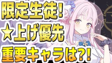 【ブルアカ】【ブルーアーカイブ】限定生徒！☆上げ優先したい重要キャラは？！【双葉湊音 実況 解説】