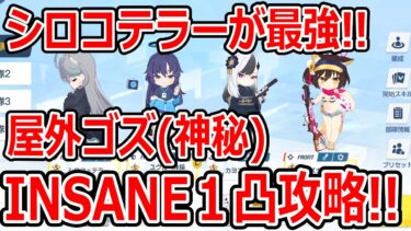 【ブルーアーカイブ】シロコテラーが最強すぎる！！大決戦屋外ゴズ（神秘）INSANE１凸攻略！！（27,663,040）【ブルアカ】