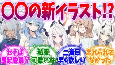 珍しいあの生徒の新規イラストに喜ぶ先生たちの反応集【ブルーアーカイブ/ブルアカ/反応集】