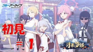 【ブルアカ】＜初見実況＞月華夢騒　＃１　チーパオ衣装が可愛すぎる件について