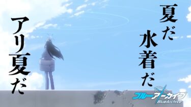 【ブルアカ】100連無料水着サオリ水着ヒヨリガチャ【ゆっくり実況】