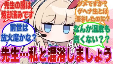 働きすぎの先生を止めるため、入浴中の先生の服を全部燃やしたトキが過酷展開を狙ってお風呂場に突撃した世界線に対する反応集【ブルアカ/まとめ/反応集】