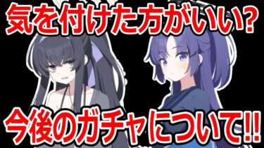 【ブルーアーカイブ】体操服ユウカは必ず引け！？水着ウイは？今後のガチャスケジュールについて語ってみた【ブルアカ】