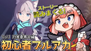 【#ブルーアーカイブ 】メインストーリー読みまくる！ 対策委員編Vol.1終盤から！【千羽黒乃】
