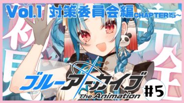 【完全初見/ブルアカ】Vol.1対策委員会編ストーリー読み＆ガチャ！？【＃月宮あお/＃パレプロ研究生】