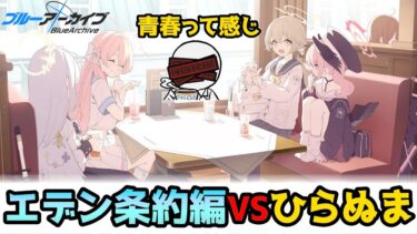 【ブルアカ】噂のエデン条約編に突入する！~第1章~【実況配信】