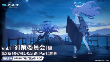 【ブルアカ】Vol.1「対策委員会」編 第3章「夢が残した足跡」一気に読むぜ