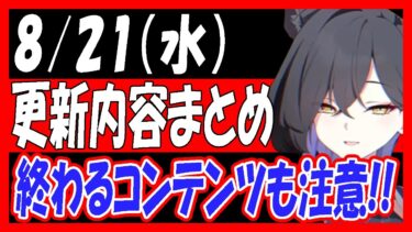 【ブルアカ】8/21（水）メンテ内容まとめ！３倍が終わる前に沢山回ろう！！【ブルーアーカイブ】
