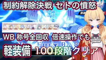 【ブルアカ】制約解除決戦 セトの憤怒 100段階クリア 素材全回収 助っ人バンドヨシミ 爆発 軽装備 屋外 THE Fury Of Set ずんだもん音声字幕解説 【ブルーアーカイブ】#ブルアカ