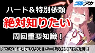 【ブルアカ】絶対知りたい！ハード＆特別依頼周回の重要知識【ブルーアーカイブ】