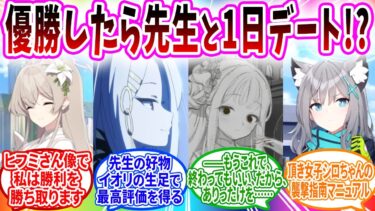 マエストロ主催の芸術大会で優勝商品が先生と1日デート券になりクセの強すぎる作品で優勝を狙う生徒の反応【ブルーアーカイブ ブルアカ 反応集 まとめ】