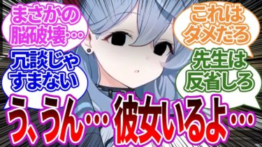 【SS集】両思いと信じてたのに先生が「彼女いるよ」と嘘をついた末路に対する生徒たちや本当に彼女がいてしまった場合の生徒たちの反応集【ブルーアーカイブ/ブルアカ/反応集/まとめ】