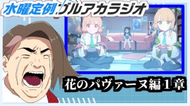 【水曜定例ブルアカ配信】第２回！アニメの続き！花のパヴァーヌ編1章！