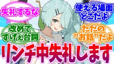 集団リンチ中に失礼するヒヨリへの反応集【ブルーアーカイブ/ブルアカ/反応集】