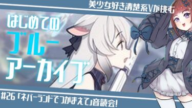 #26【ブルアカ/ネバーランドでつかまえて】初見でストーリー音読会！ 2024/8/3 #いちごさん生存報告会