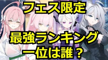 【ブルアカ】フェス限定最強ランキング！7人のキャラを徹底比較！一位は誰になる？【ブルーアーカイブ】