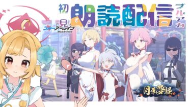 【ブルアカ】新イベント「月華夢騒」ブルーアーカイブ【初見朗読配信】