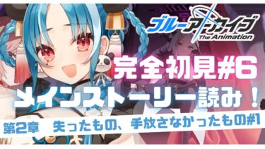 【完全初見/ブルアカ】マシンガントークお姉さんによるブルアカ朗読配信！【＃月宮あお/＃パレプロ研究生】