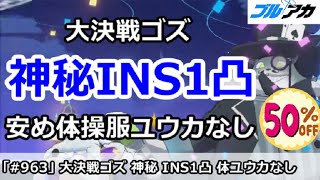 【ブルアカ】大決戦ゴズ 神秘INS1凸 安め体操服ユウカなし (INSANE/屋外戦/8月)【ブルーアーカイブ】
